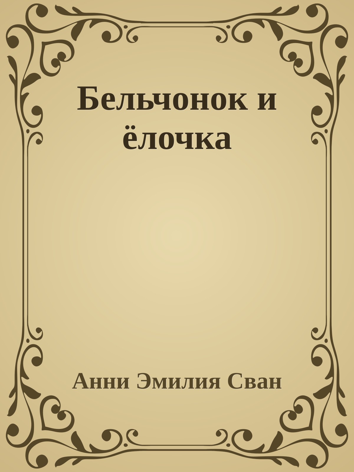 Бельчонок и ёлочка