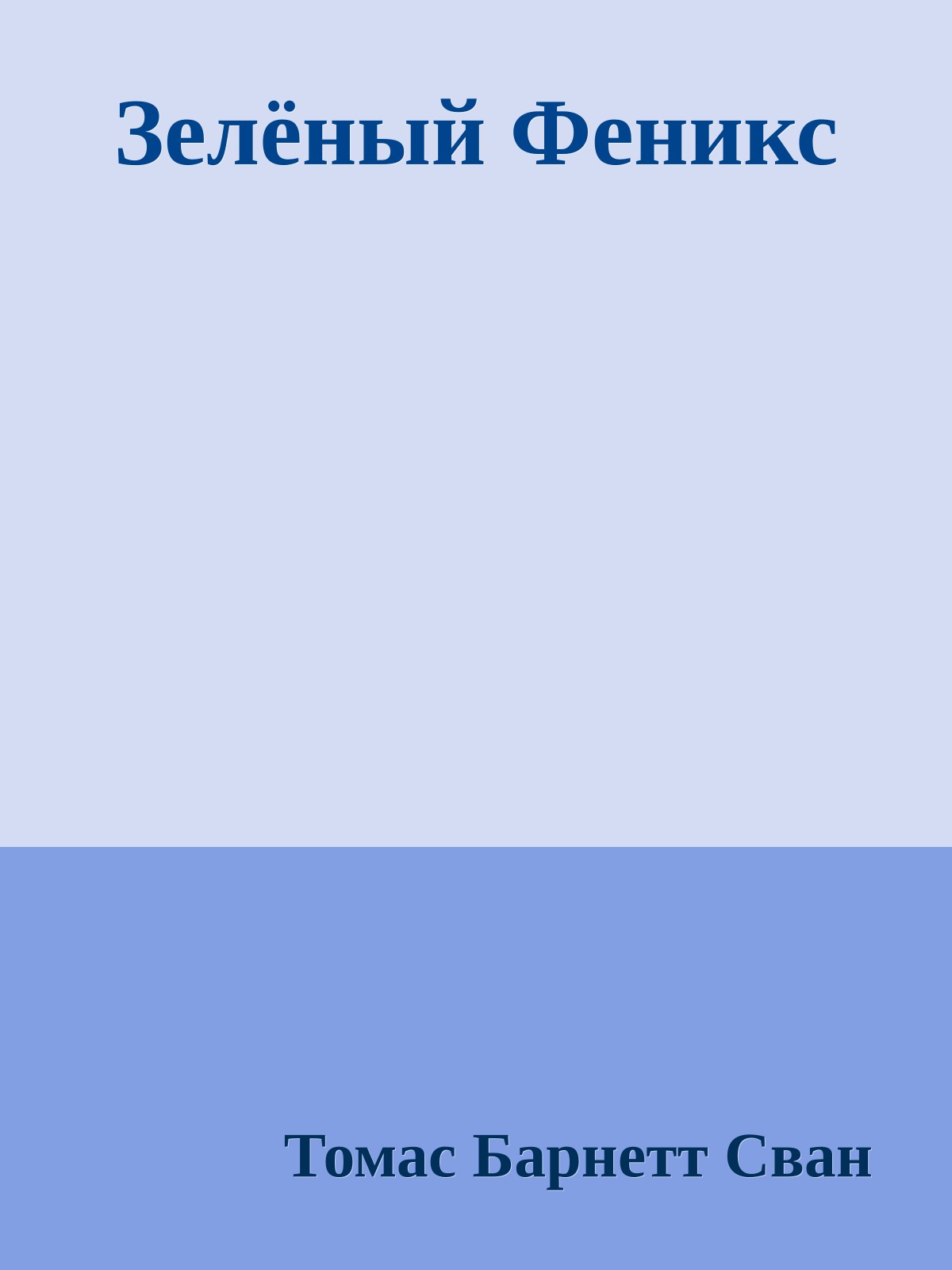 Зелёный Феникс