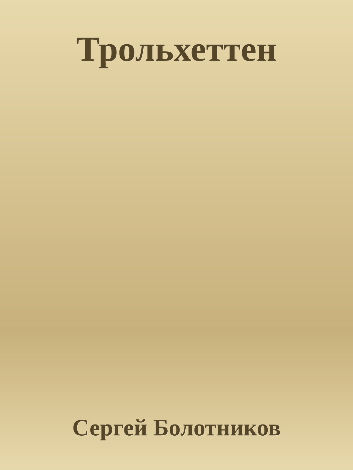 Трольхеттен