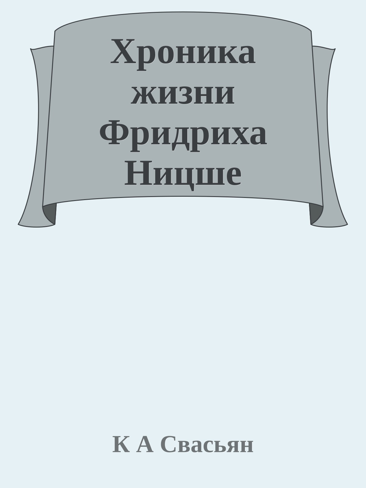 Хроника жизни Фридриха Ницше