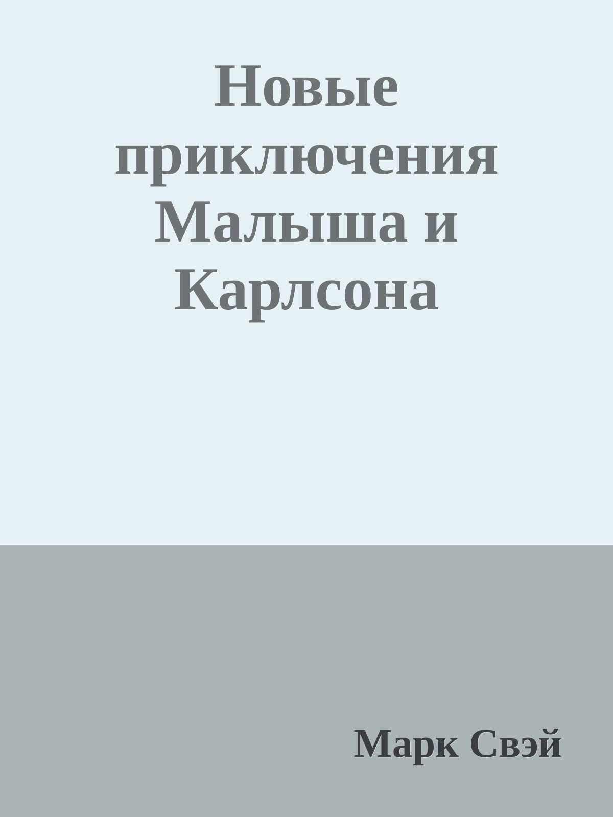 Новые приключения Малыша и Карлсона