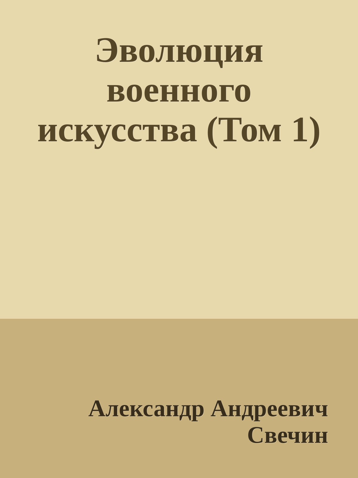 Эволюция военного искусства (Том 1)