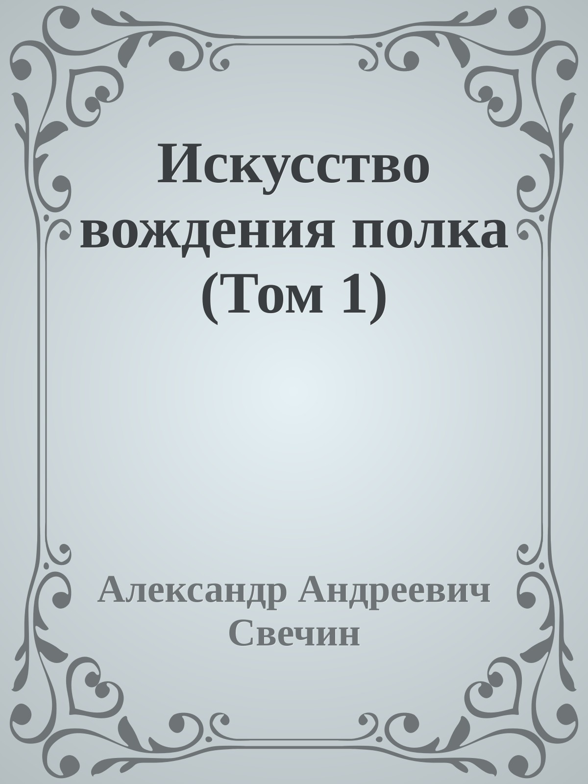 Искусство вождения полка (Том 1)