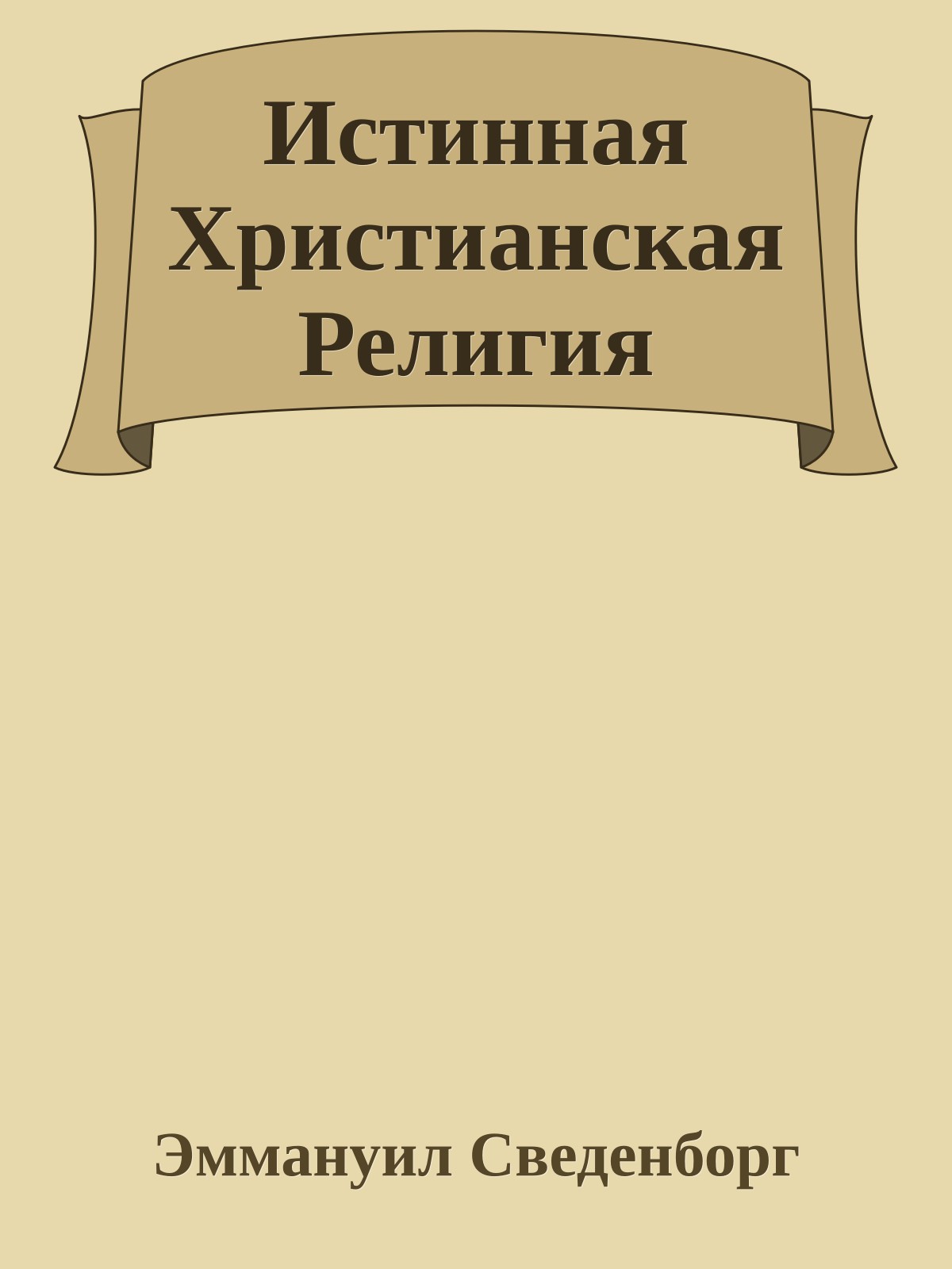 Истинная Христианская Религия