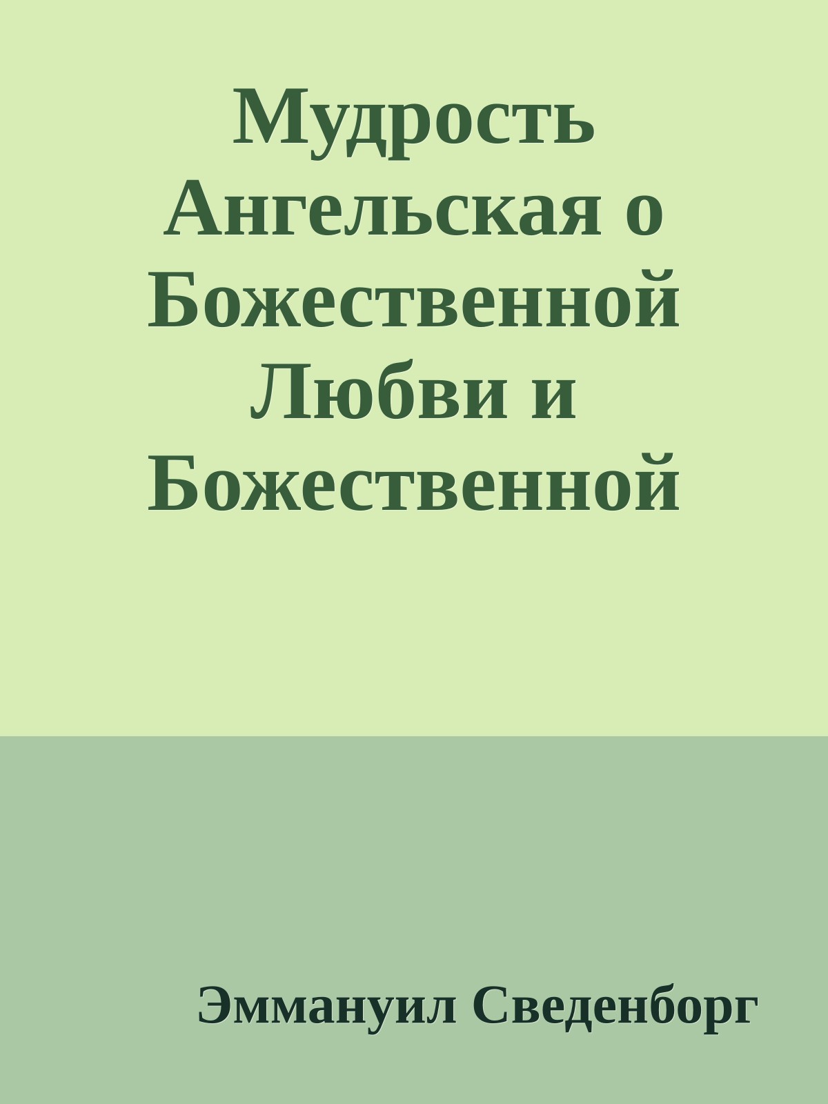 Мудрость Ангельская о Божественной Любви и Божественной Мудрости