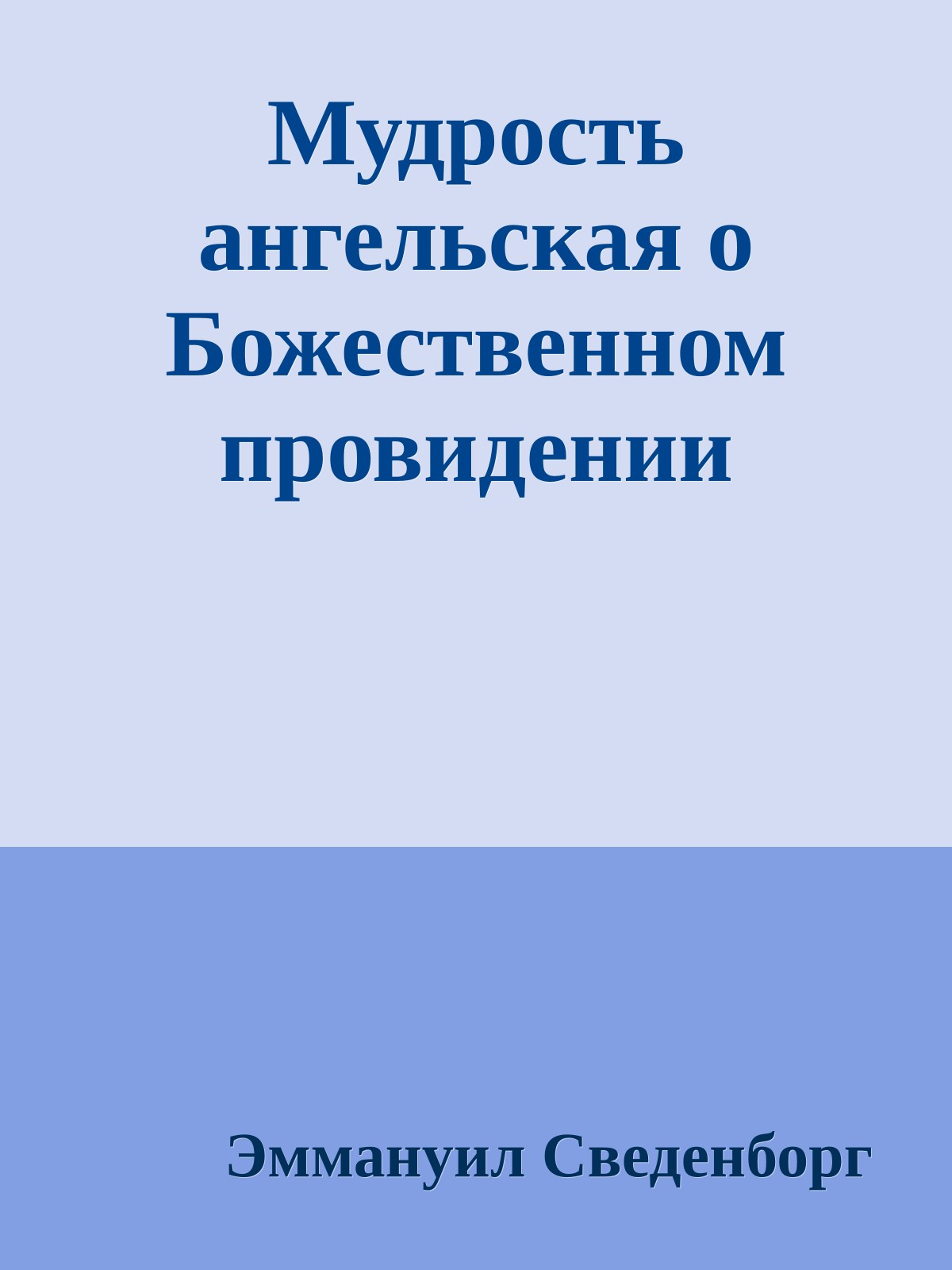Мудрость ангельская о Божественном провидении