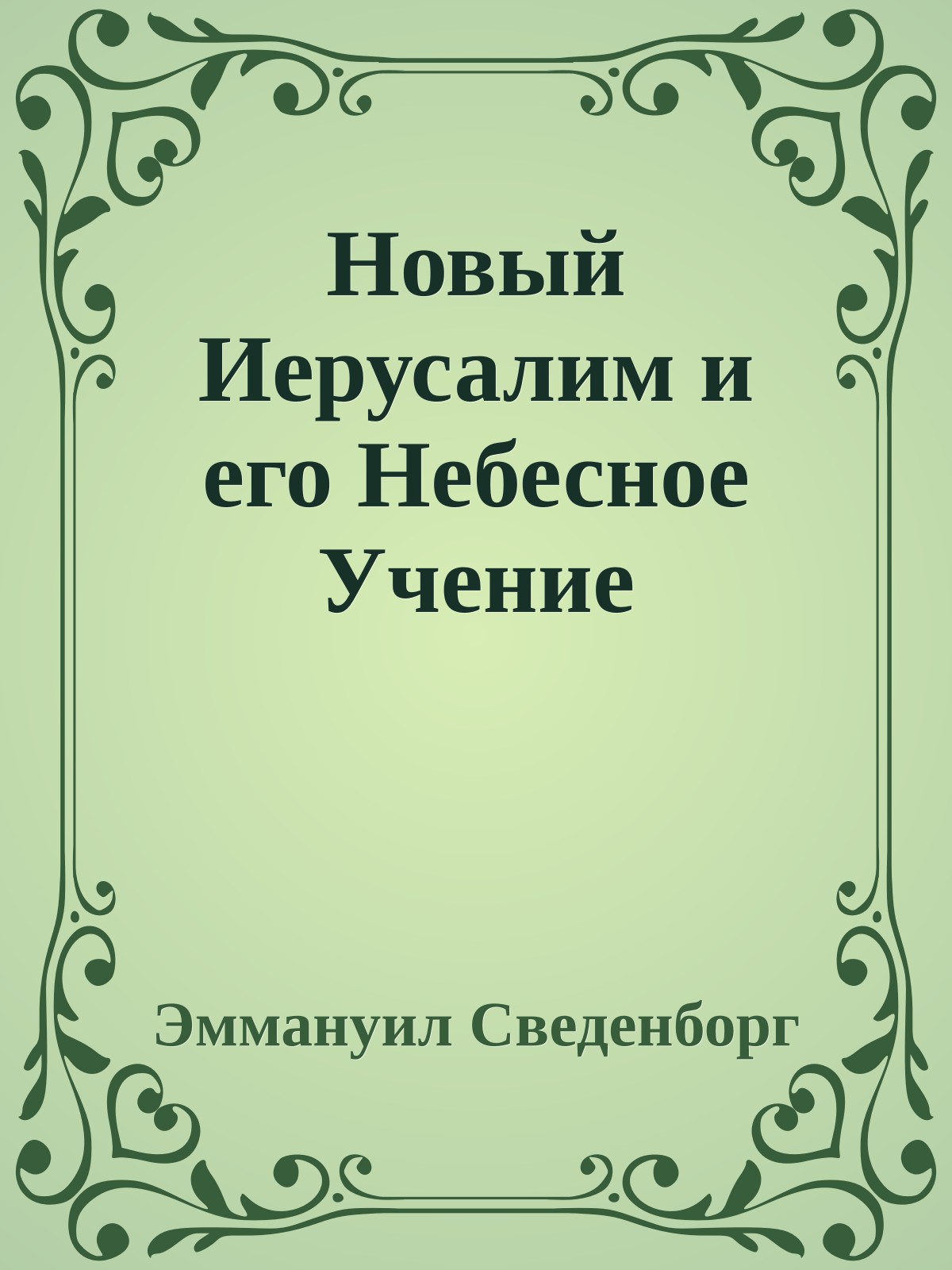 Новый Иерусалим и его Небесное Учение