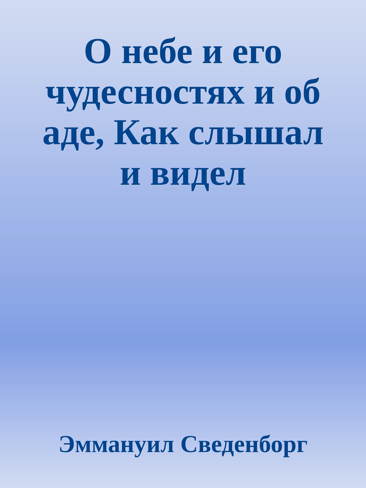 О небе и его чудесностях и об аде, Как слышал и видел
