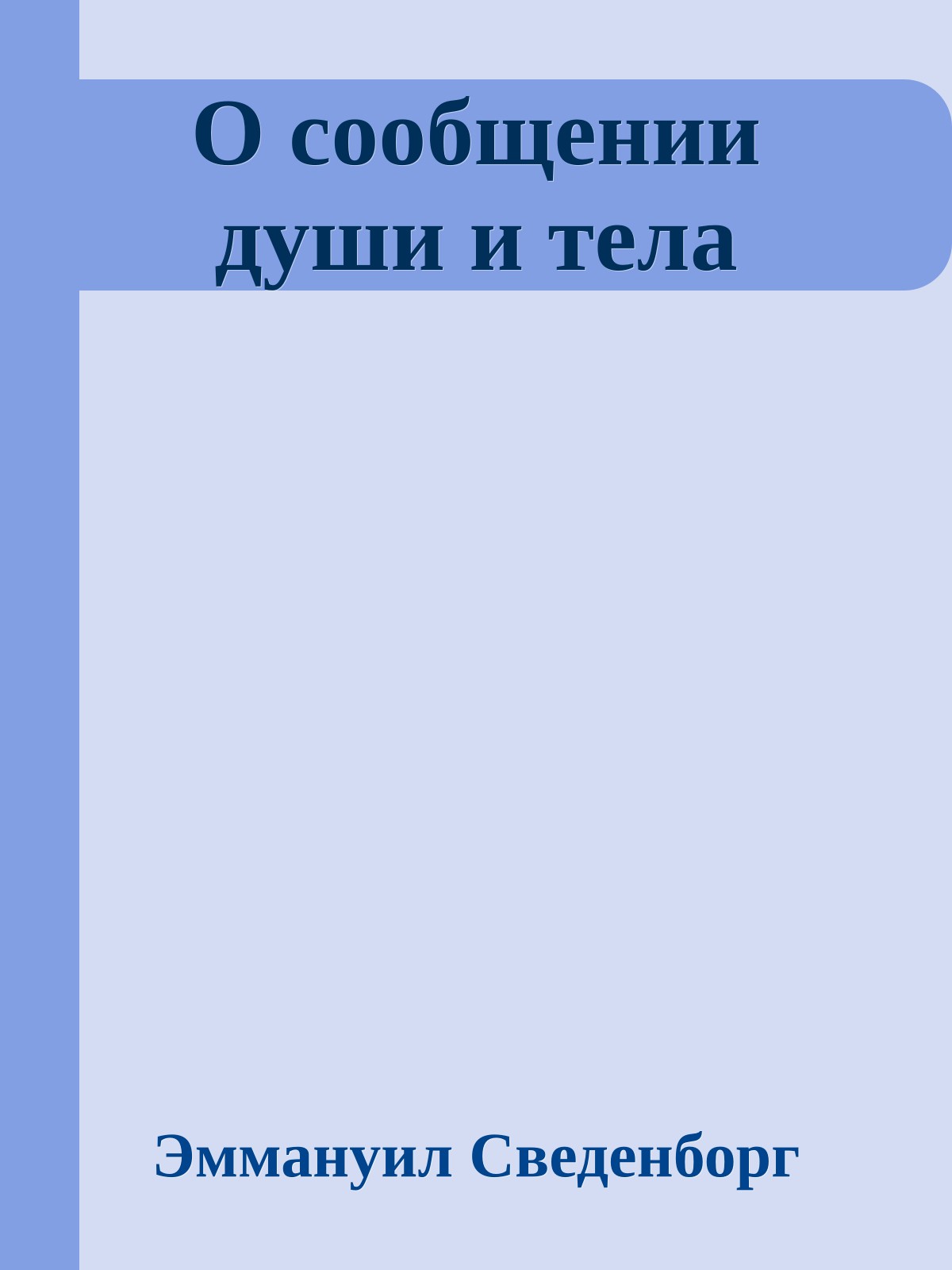 О сообщении души и тела