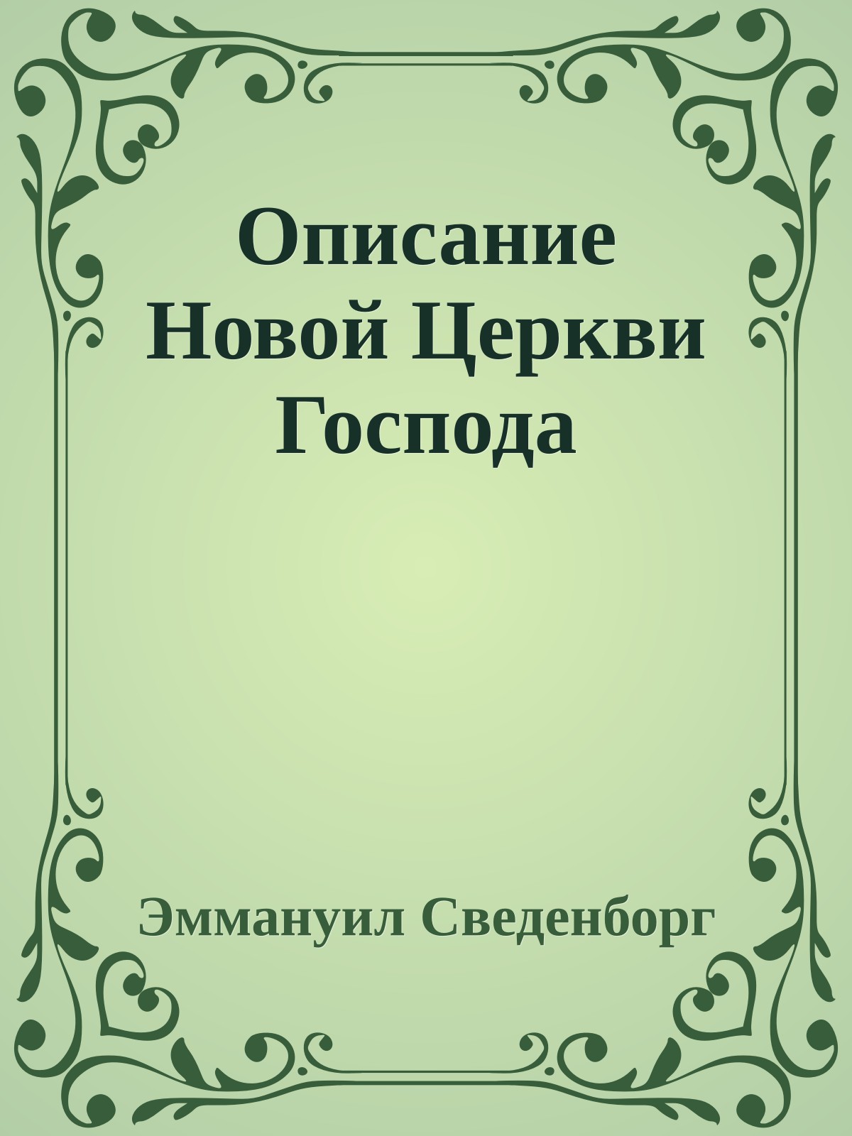 Описание Новой Церкви Господа