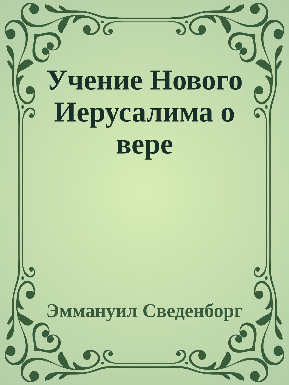 Учение Нового Иерусалима о вере