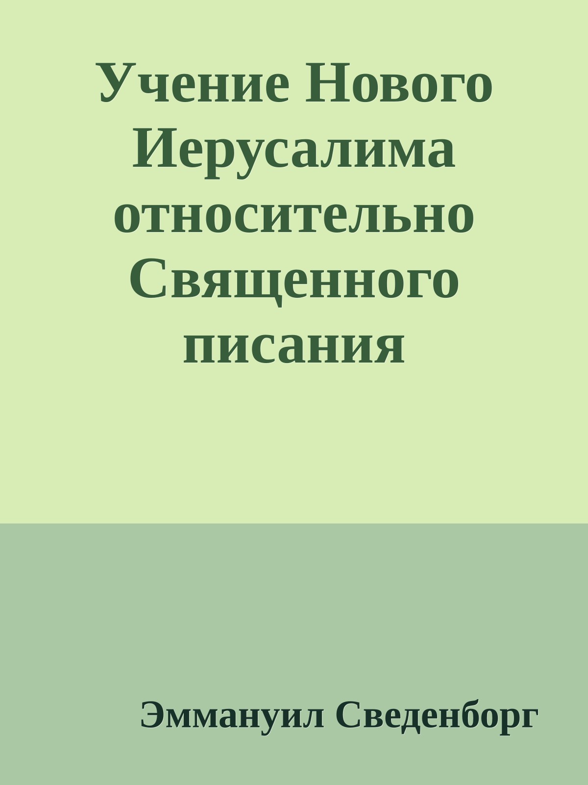 Учение Нового Иерусалима относительно Священного писания