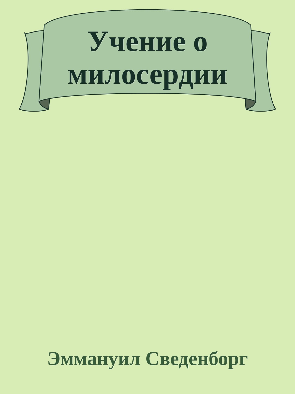 Учение о милосердии