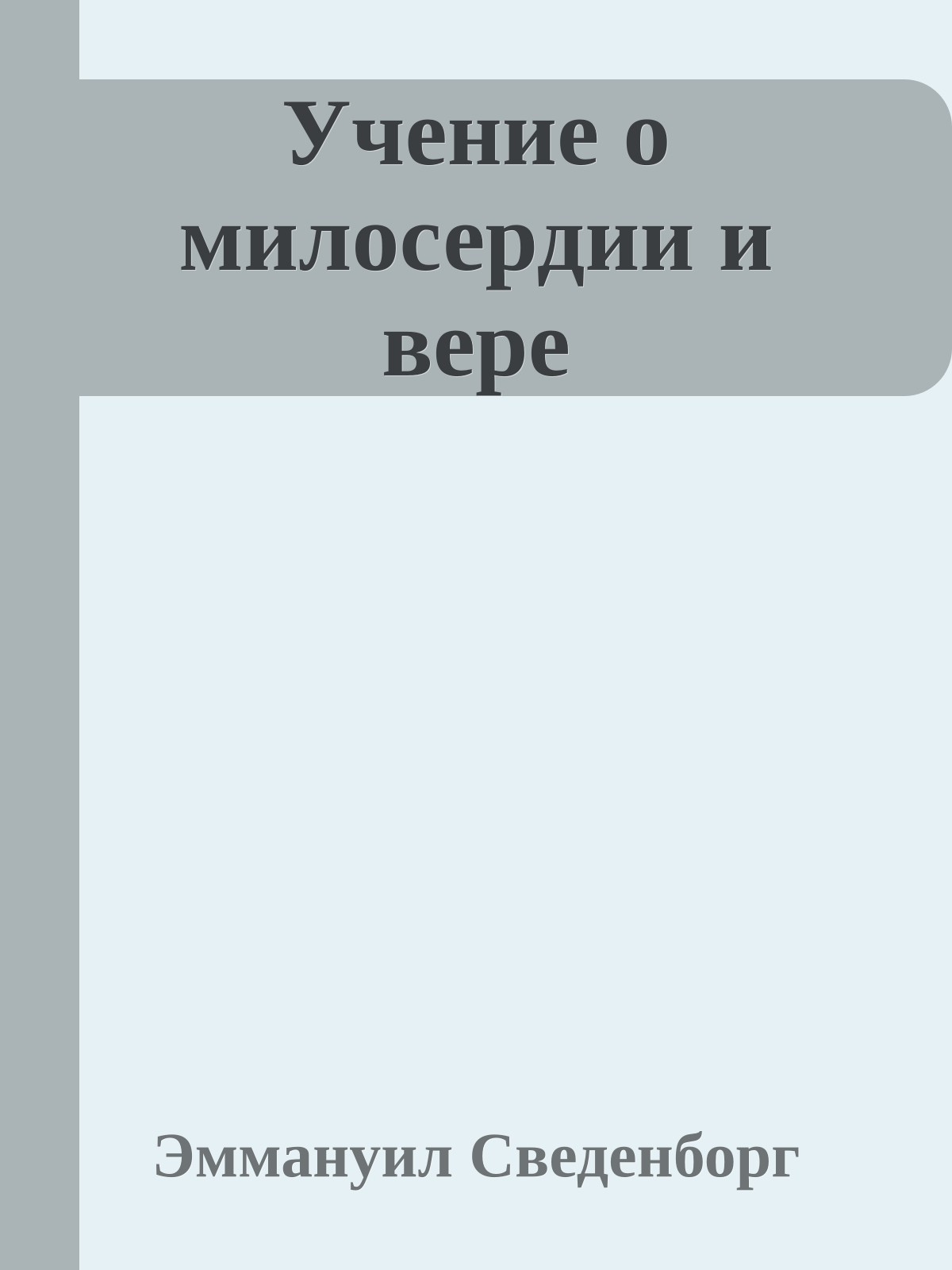 Учение о милосердии и вере