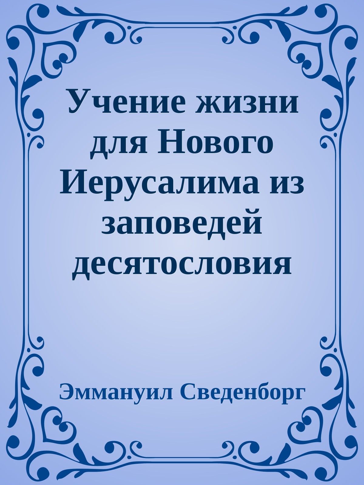 Учение жизни для Нового Иерусалима из заповедей десятословия