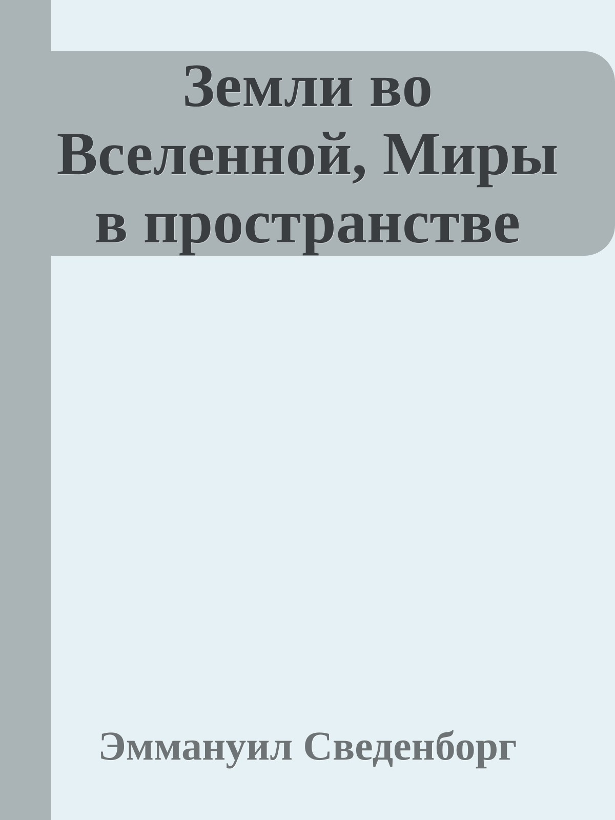 Земли во Вселенной, Миры в пространстве