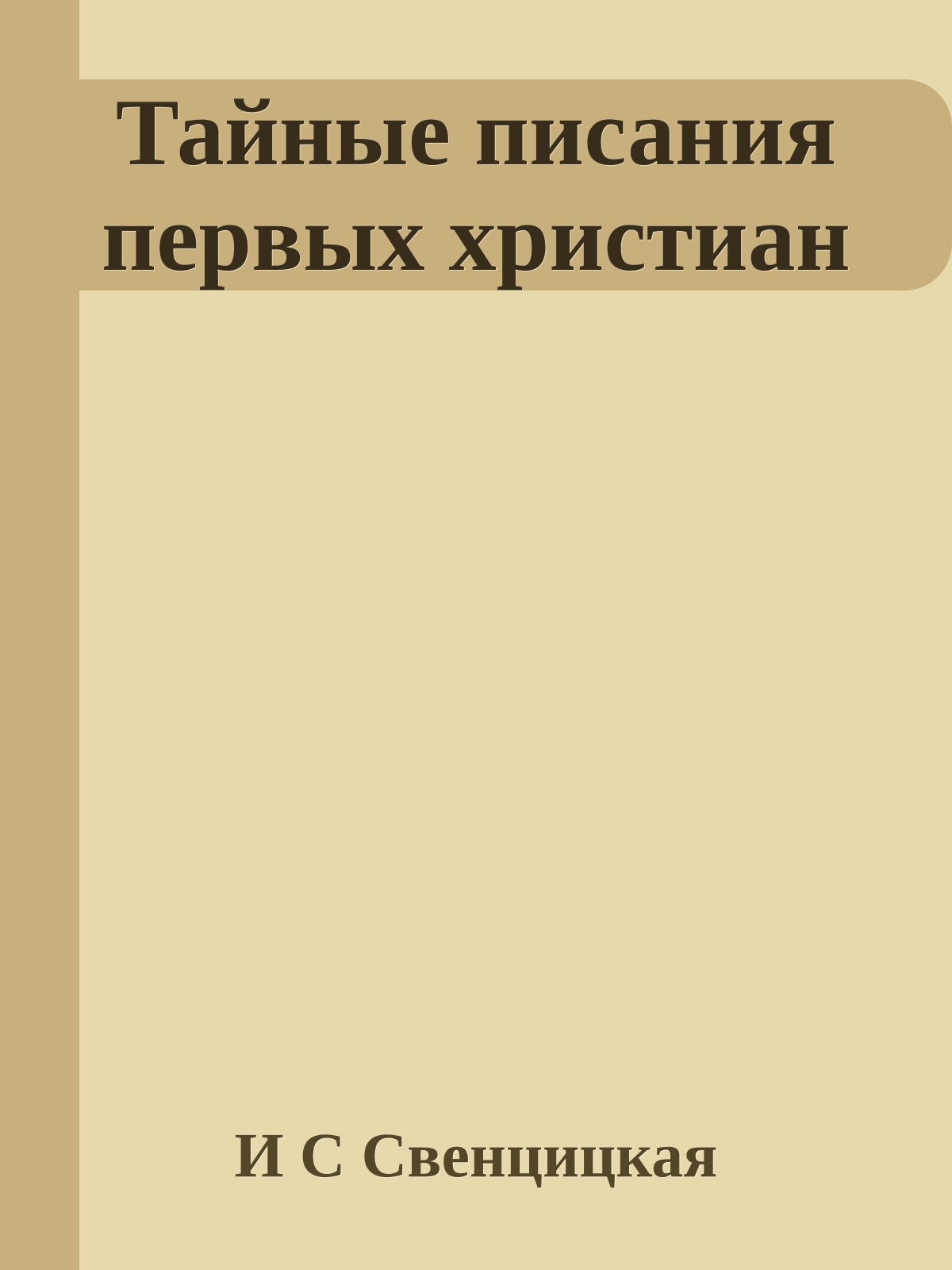 Тайные писания первых христиан