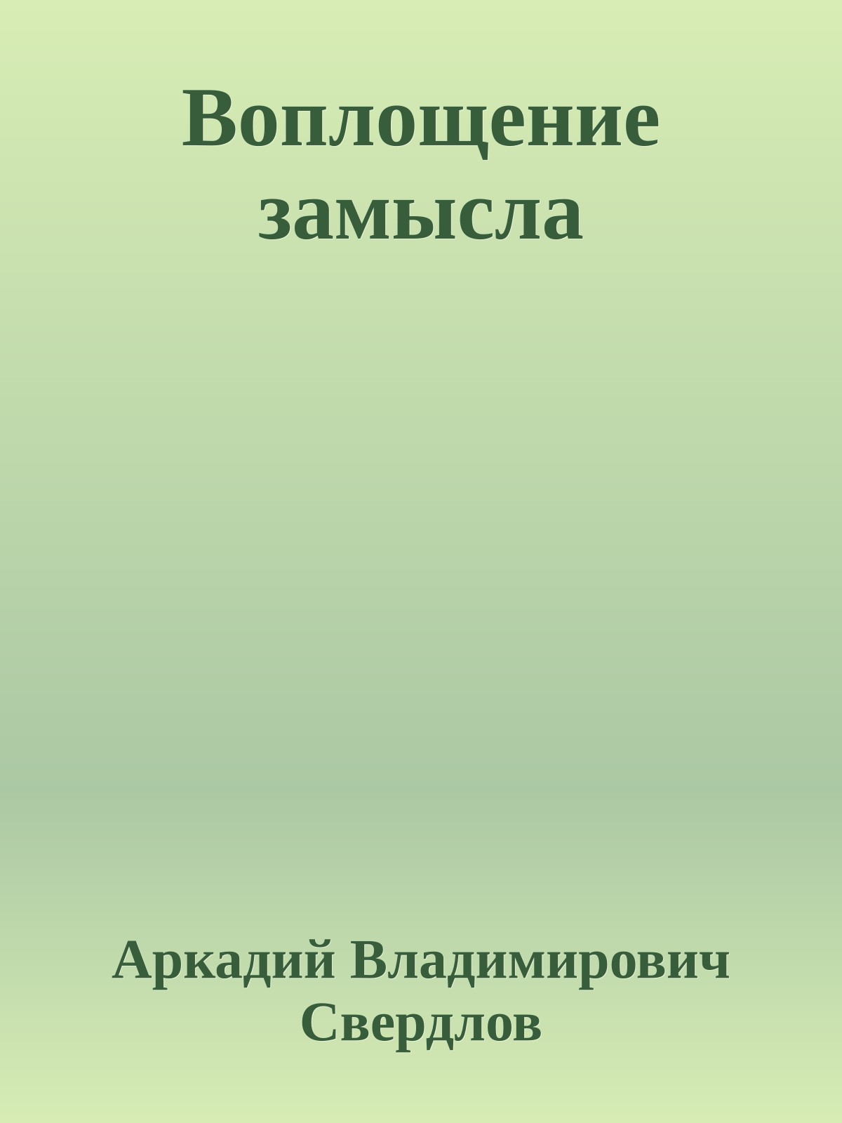 Воплощение замысла