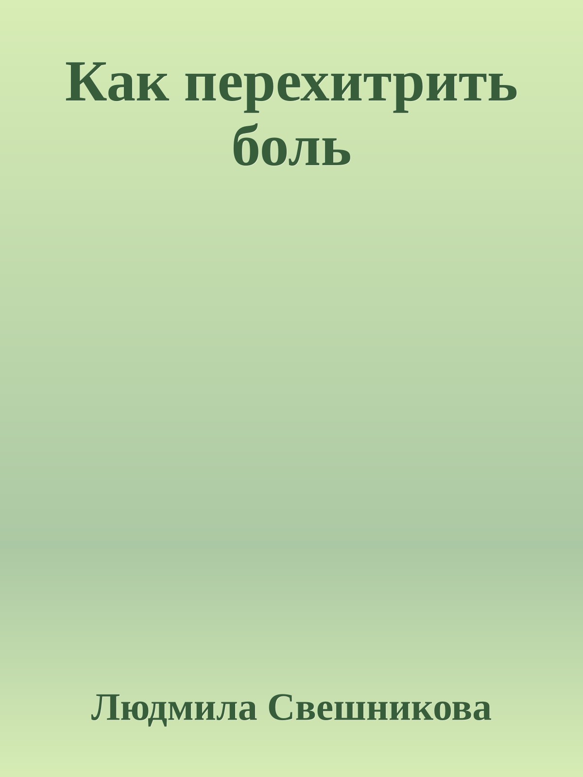 Как перехитрить боль