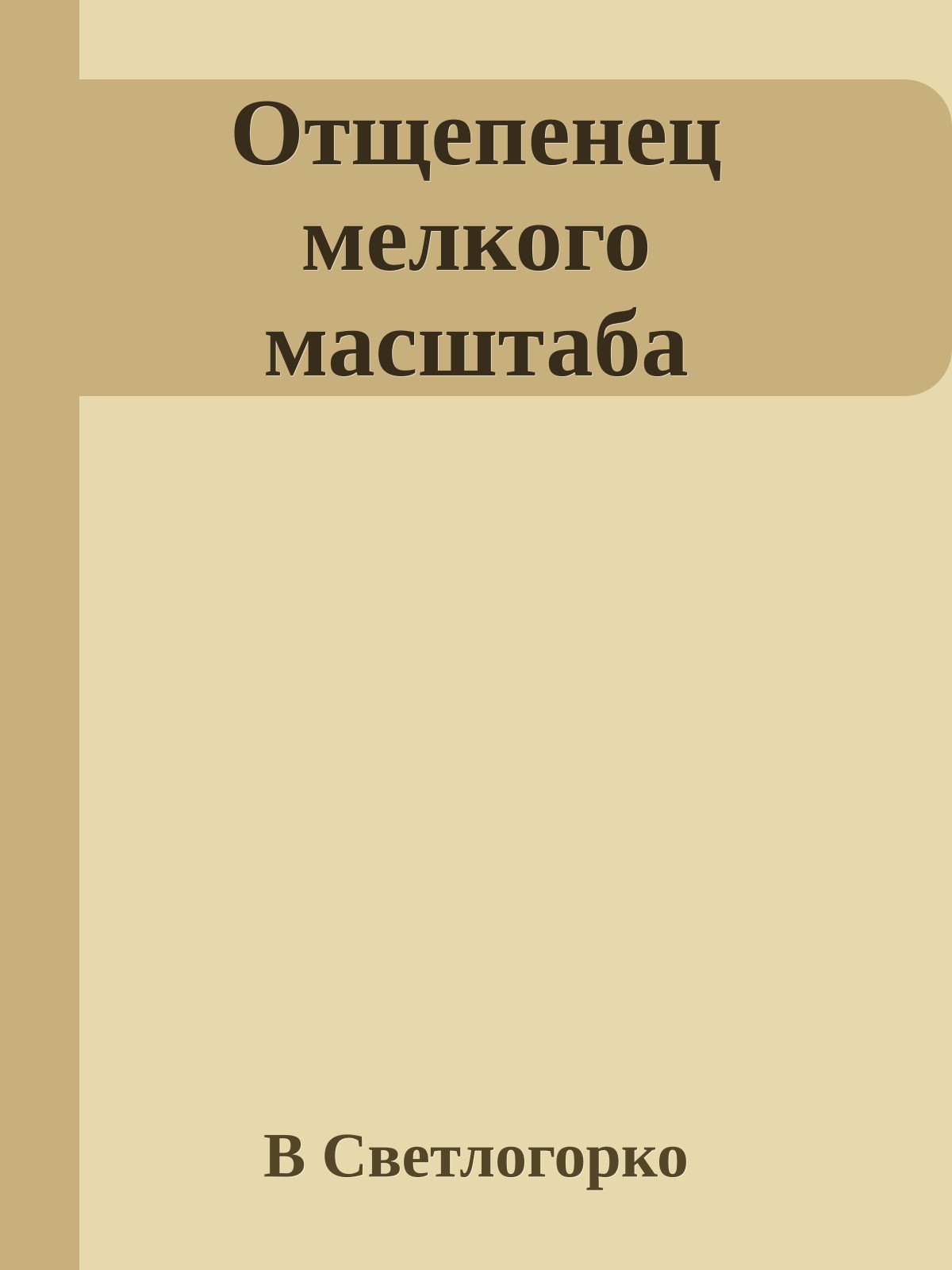 Отщепенец мелкого масштаба