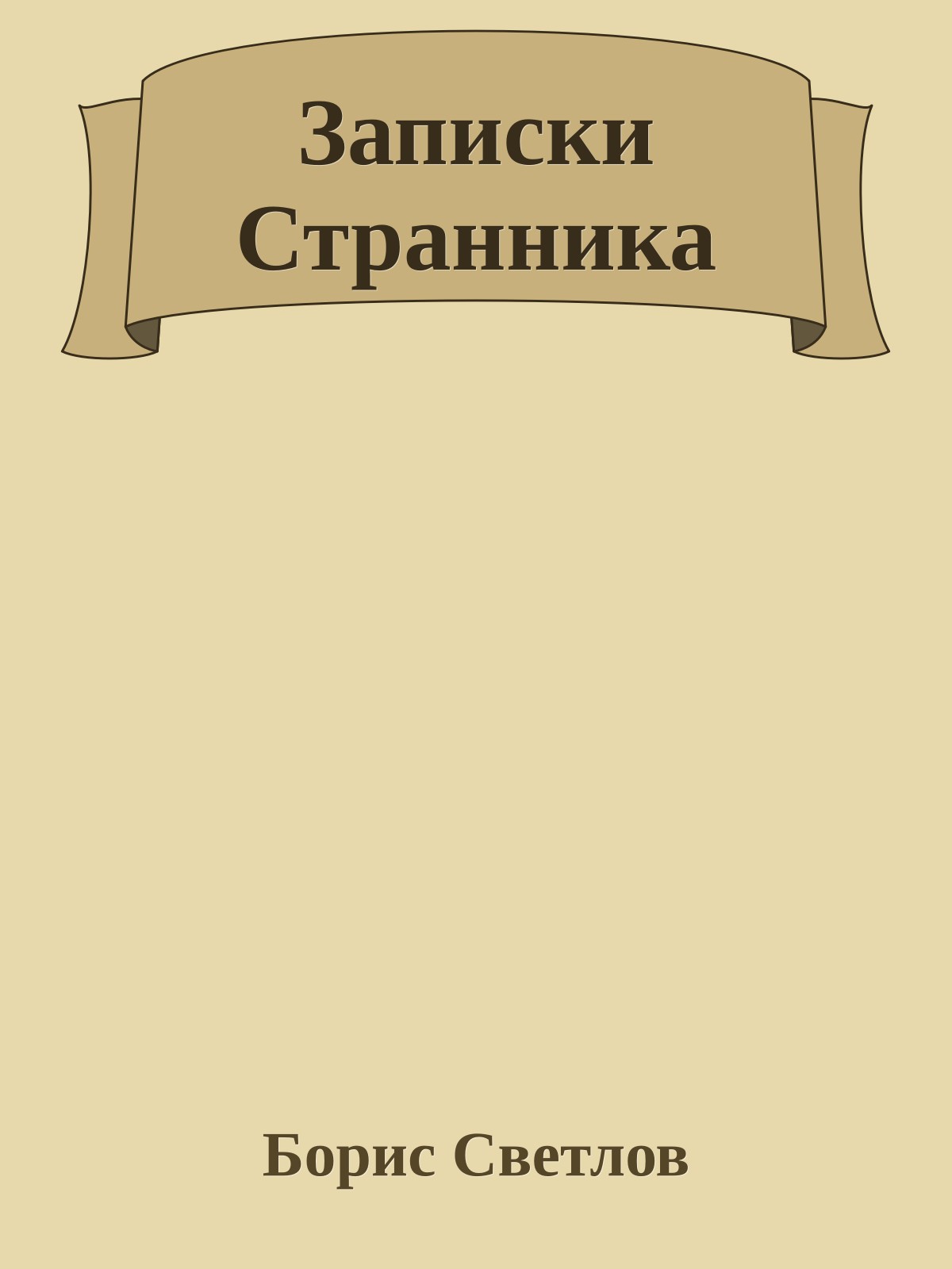 Записки Странника