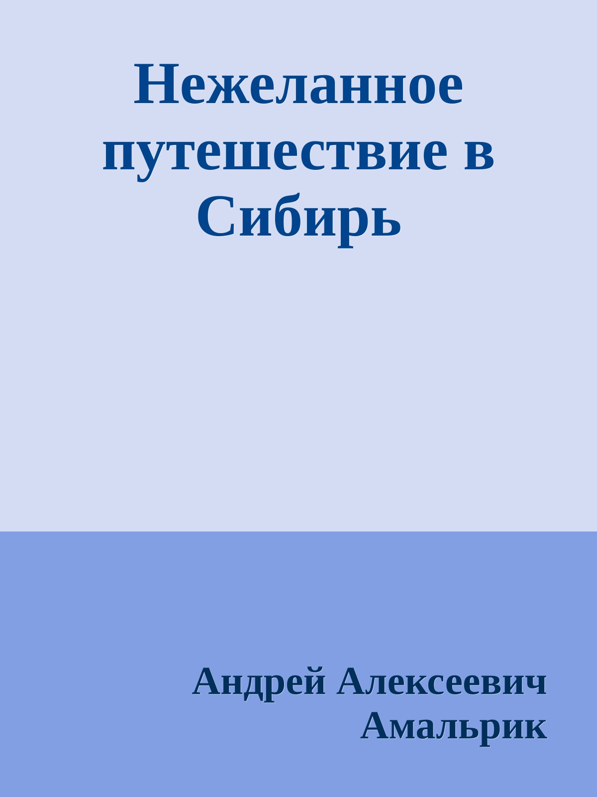 Нежеланное путешествие в Сибирь
