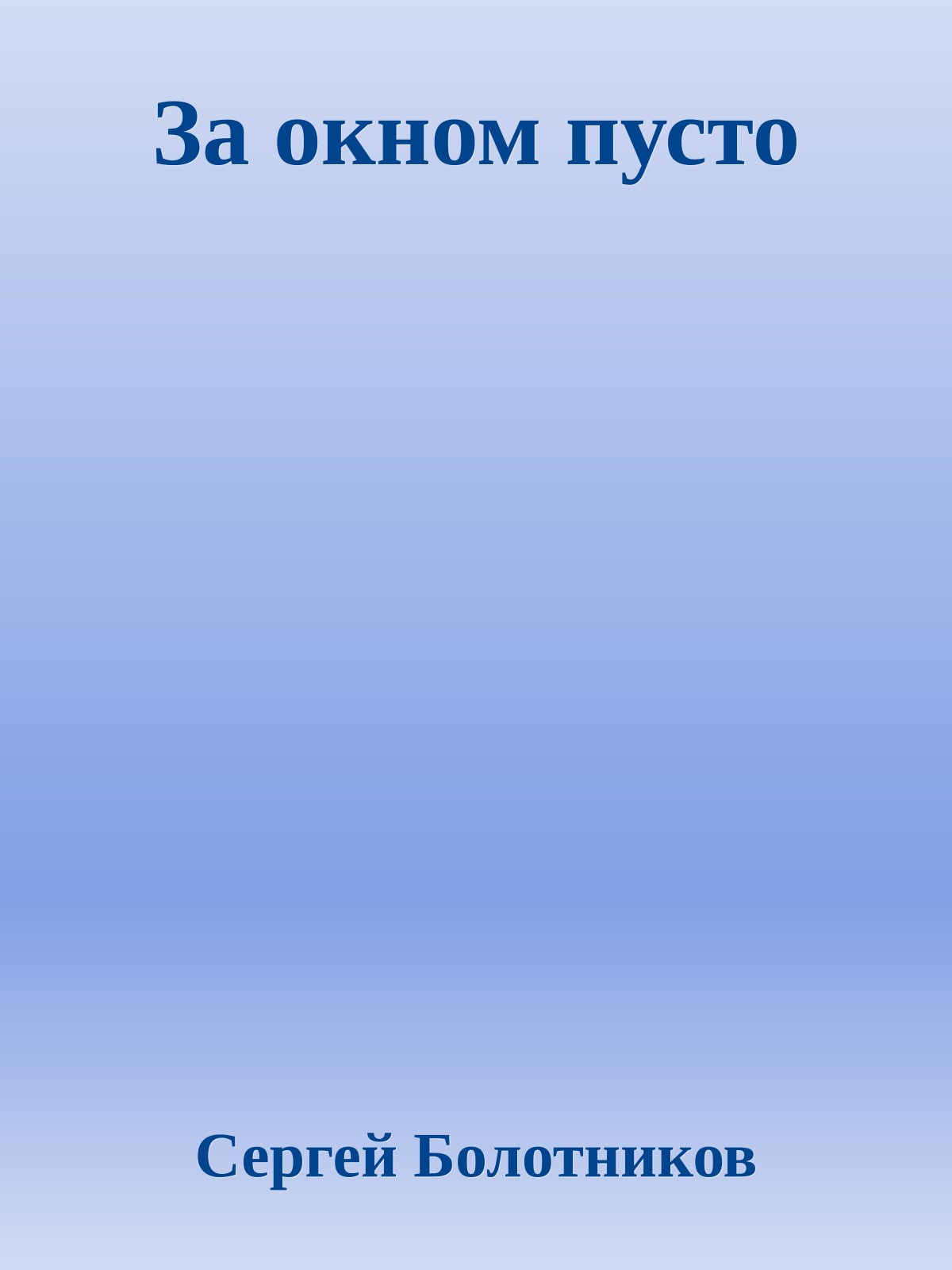 За окном пусто