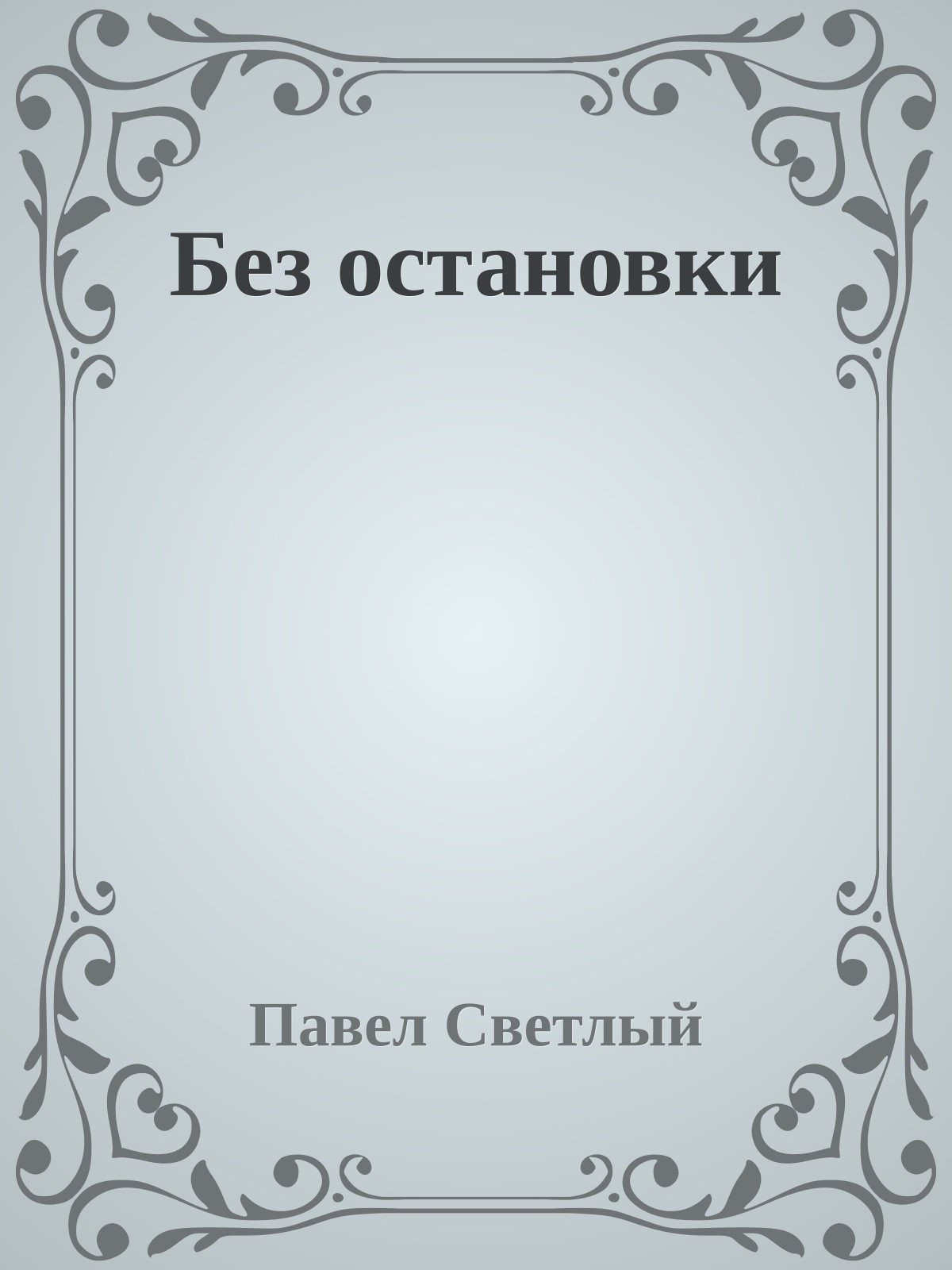 Без остановки