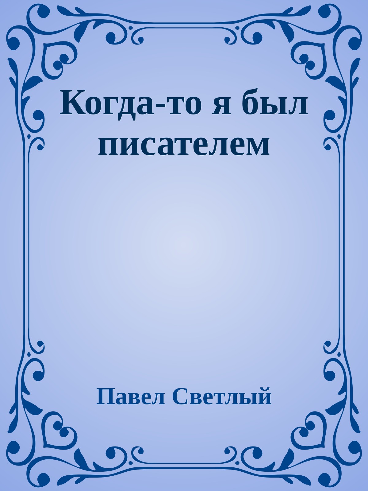 Когда-то я был писателем