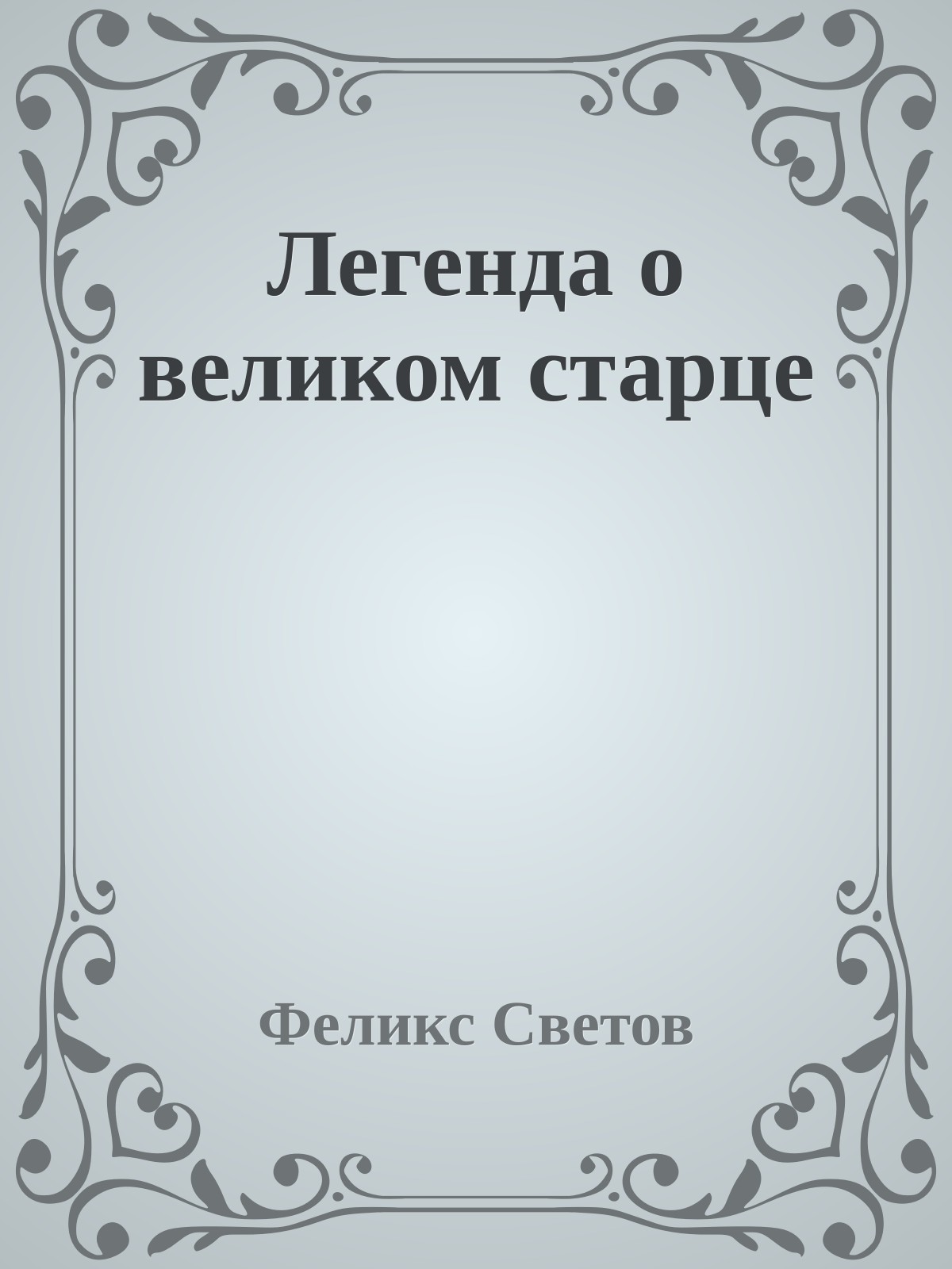 Легенда о великом старце