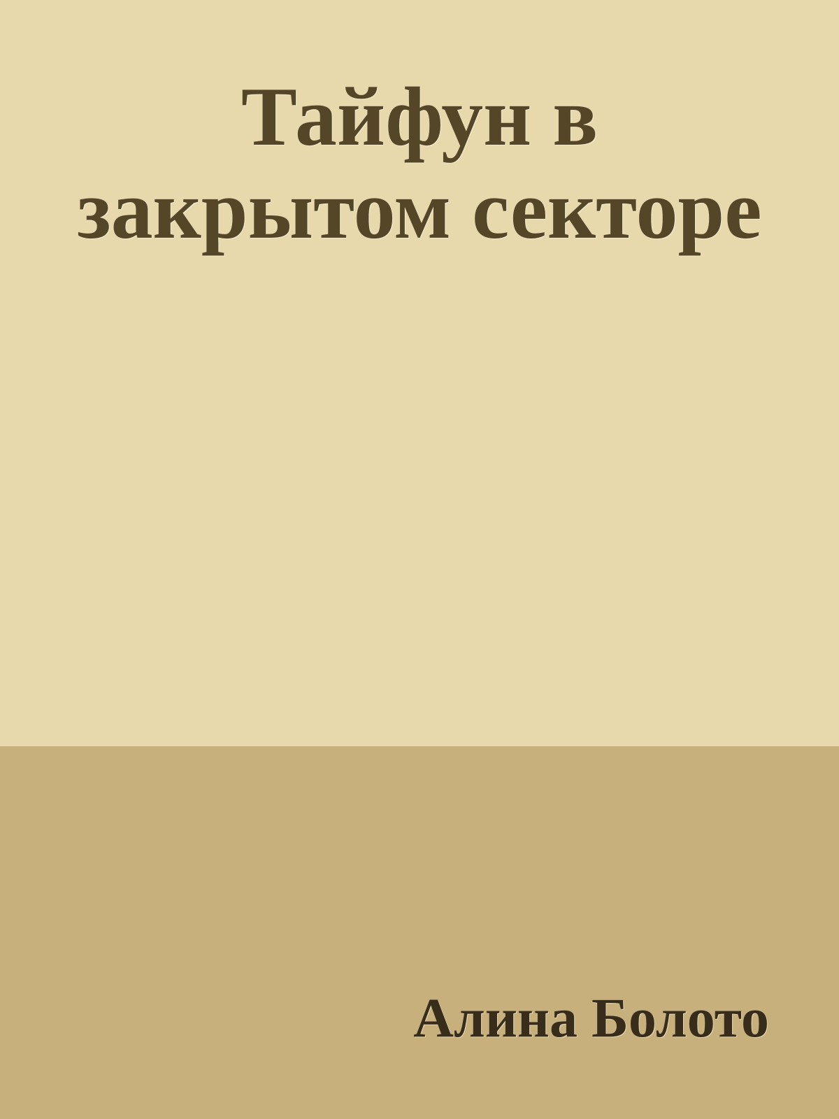 Тайфун в закрытом секторе