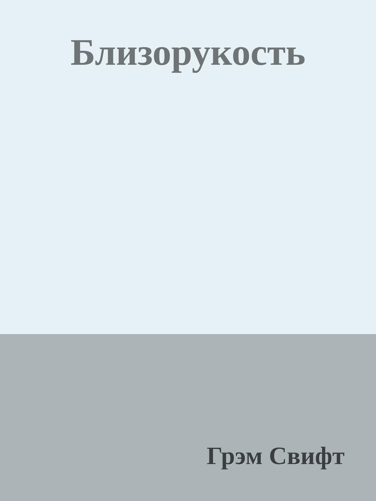 Близорукость