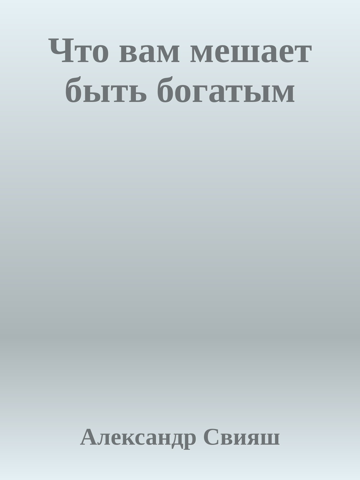 Что вам мешает быть богатым