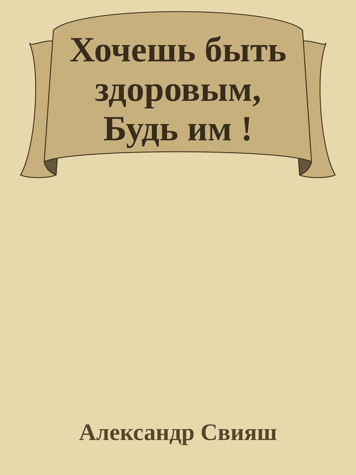 Хочешь быть здоровым, Будь им !