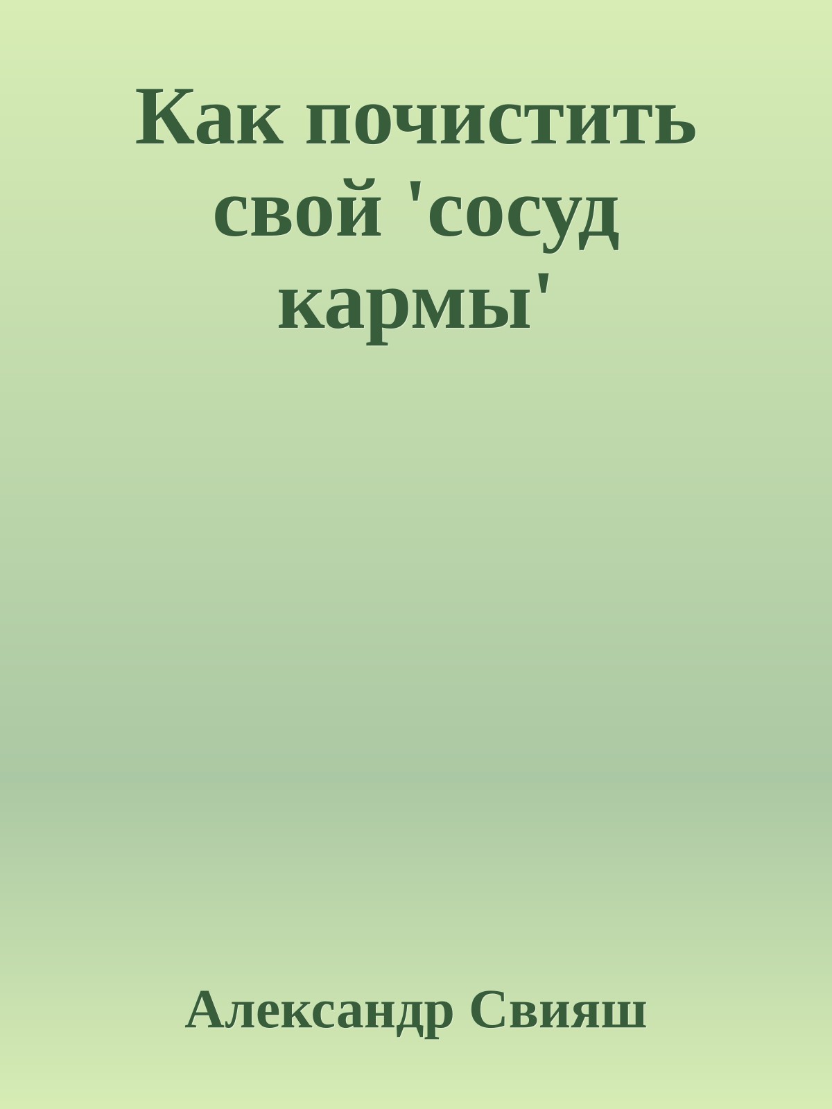 Как почистить свой 'сосуд кармы'