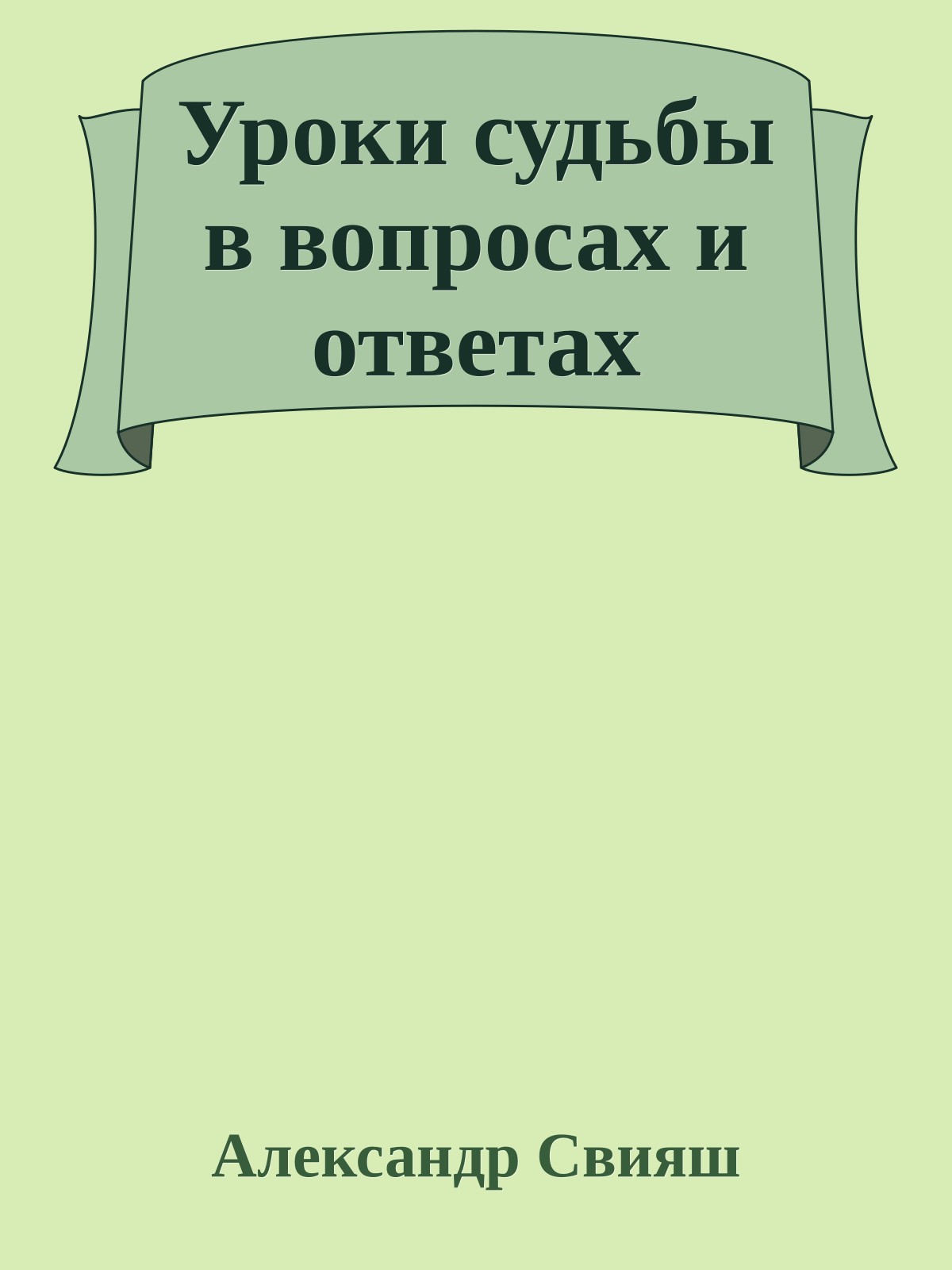 Уроки судьбы в вопросах и ответах