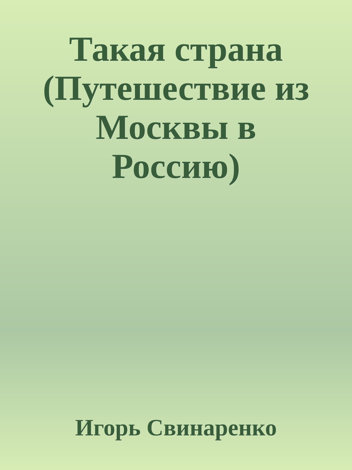 Такая страна (Путешествие из Москвы в Россию)