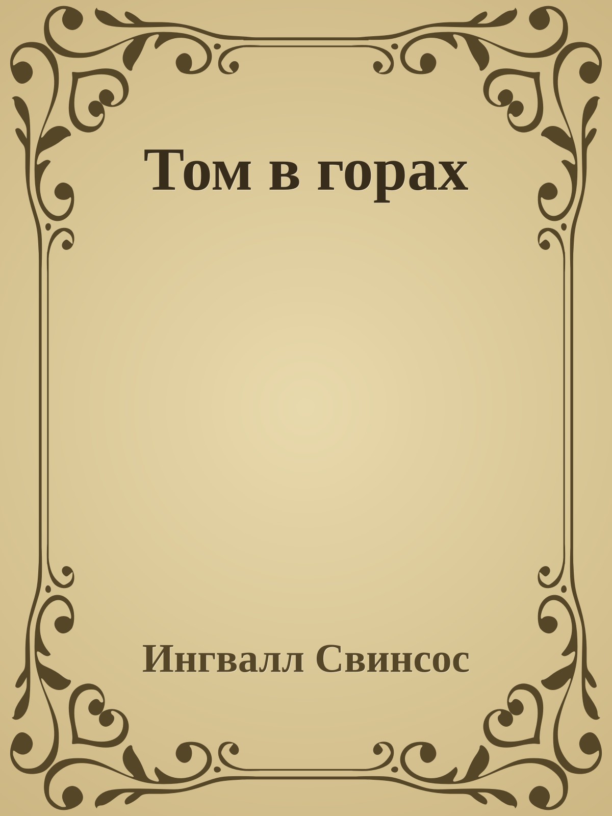 Том в горах