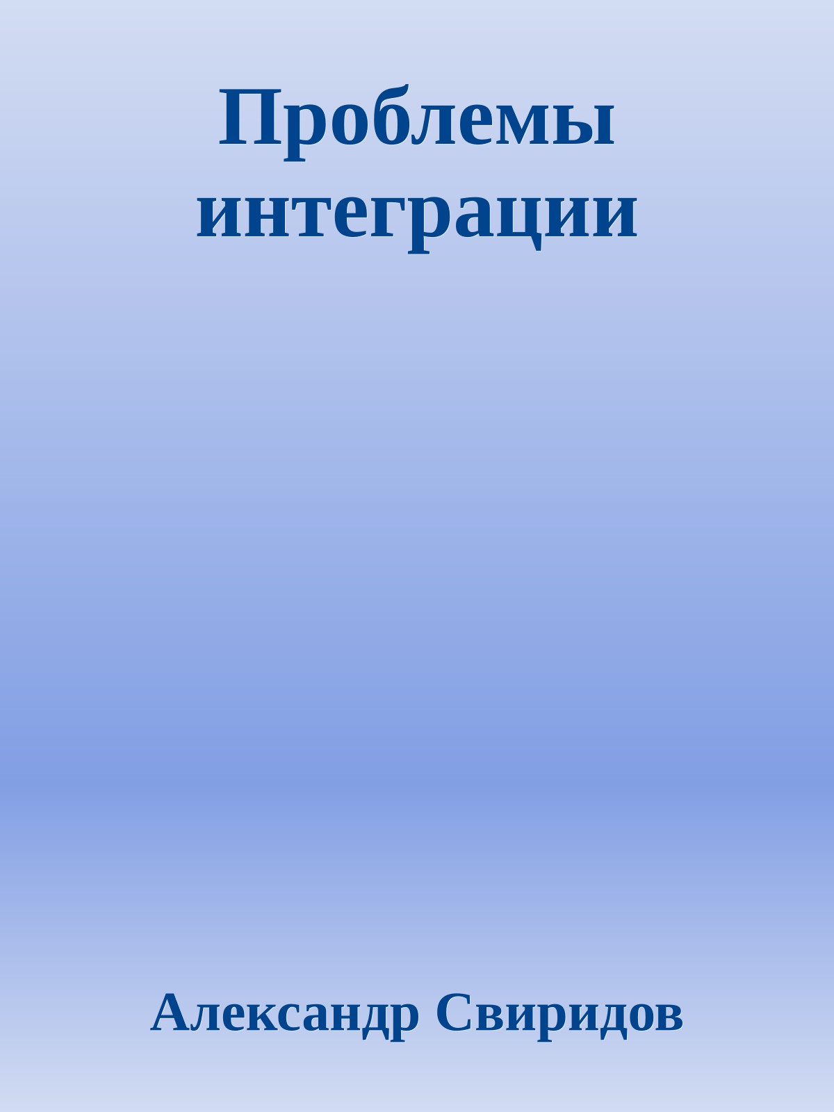 Проблемы интеграции