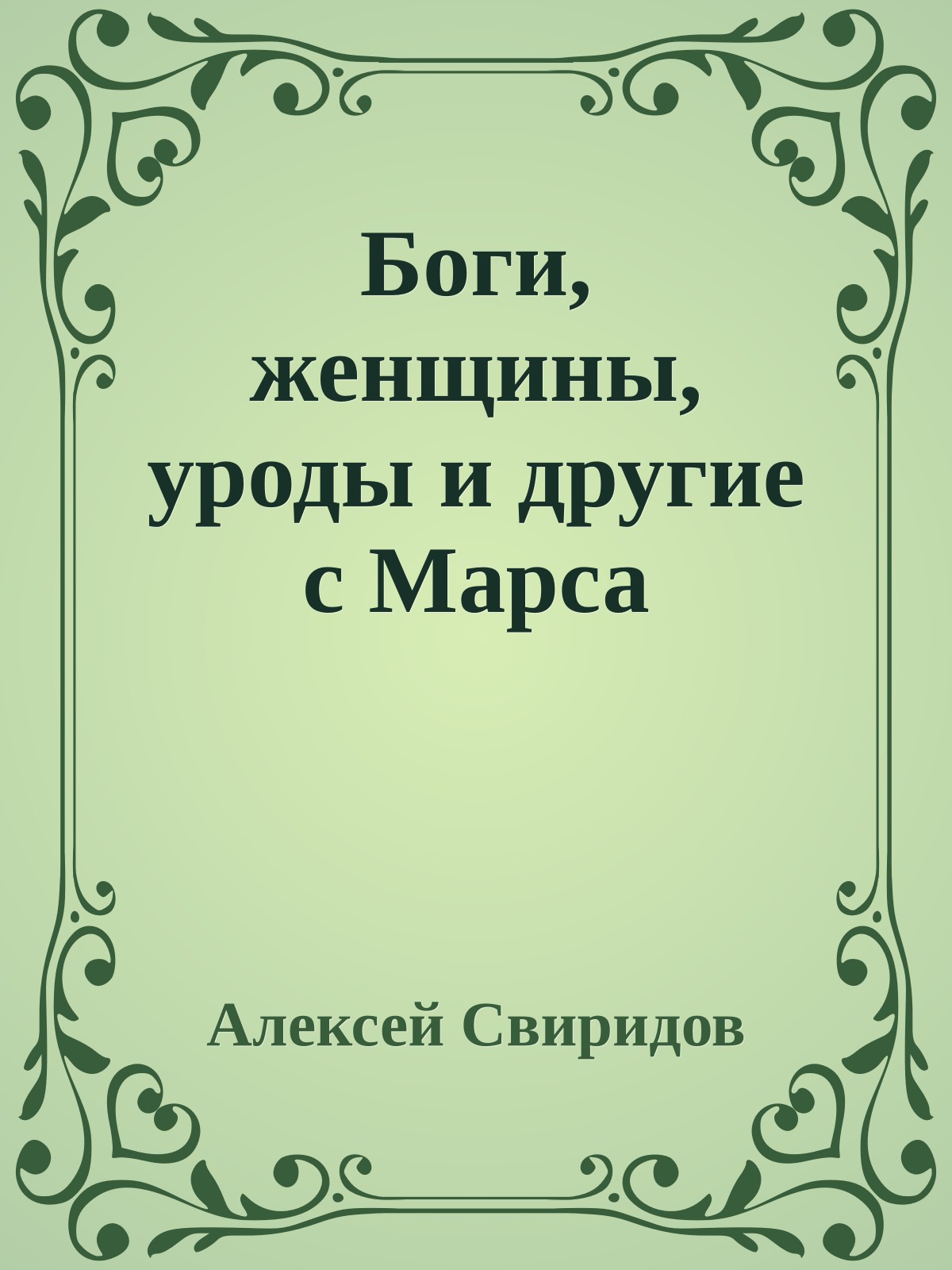 Боги, женщины, уроды и другие с Марса