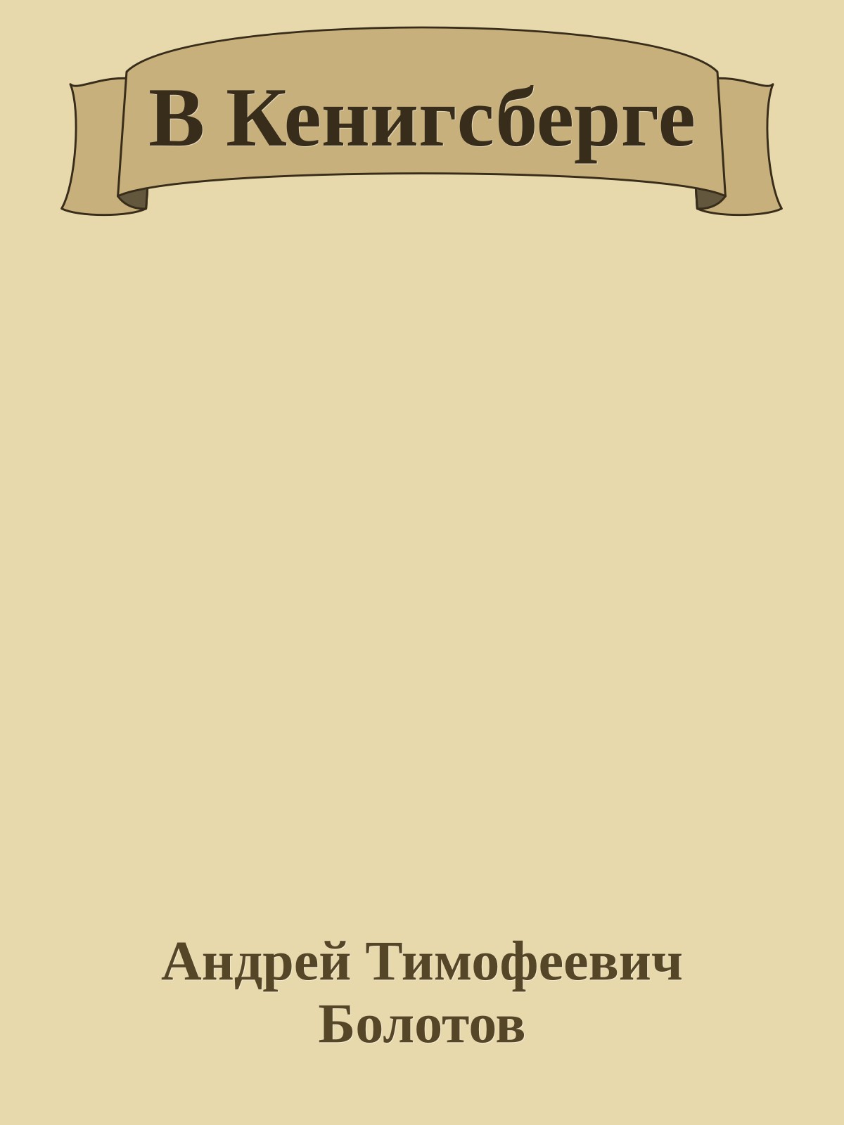 В Кенигсберге