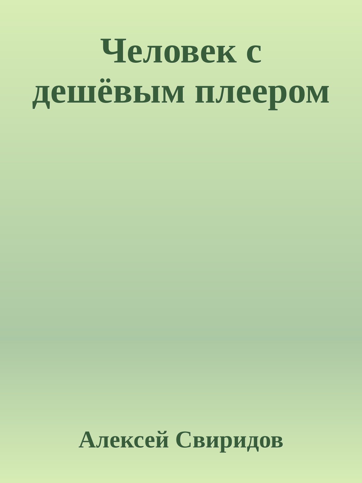 Человек с дешёвым плеером