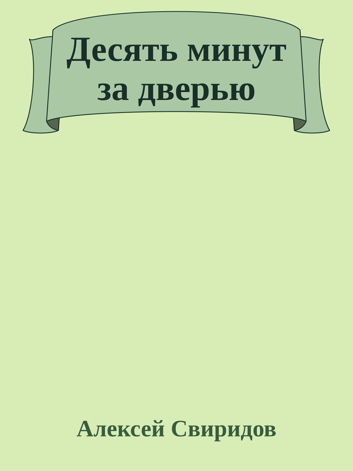 Десять минут за дверью