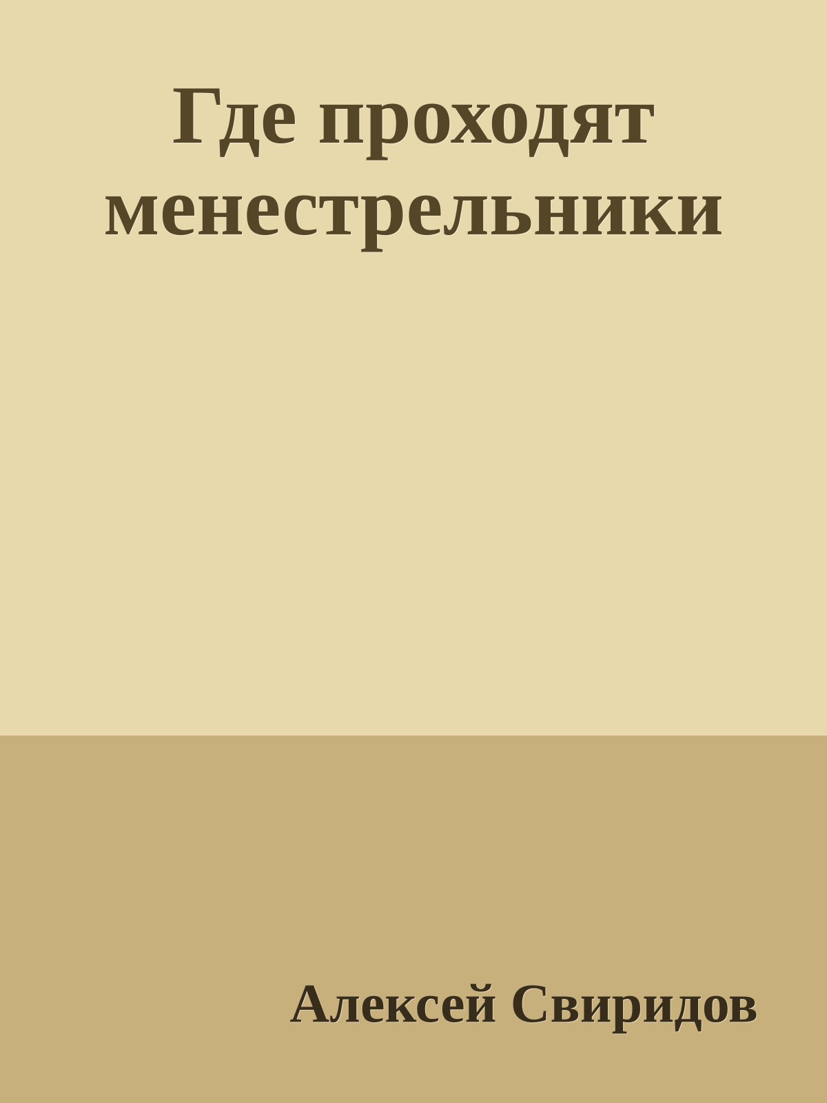 Где проходят менестрельники