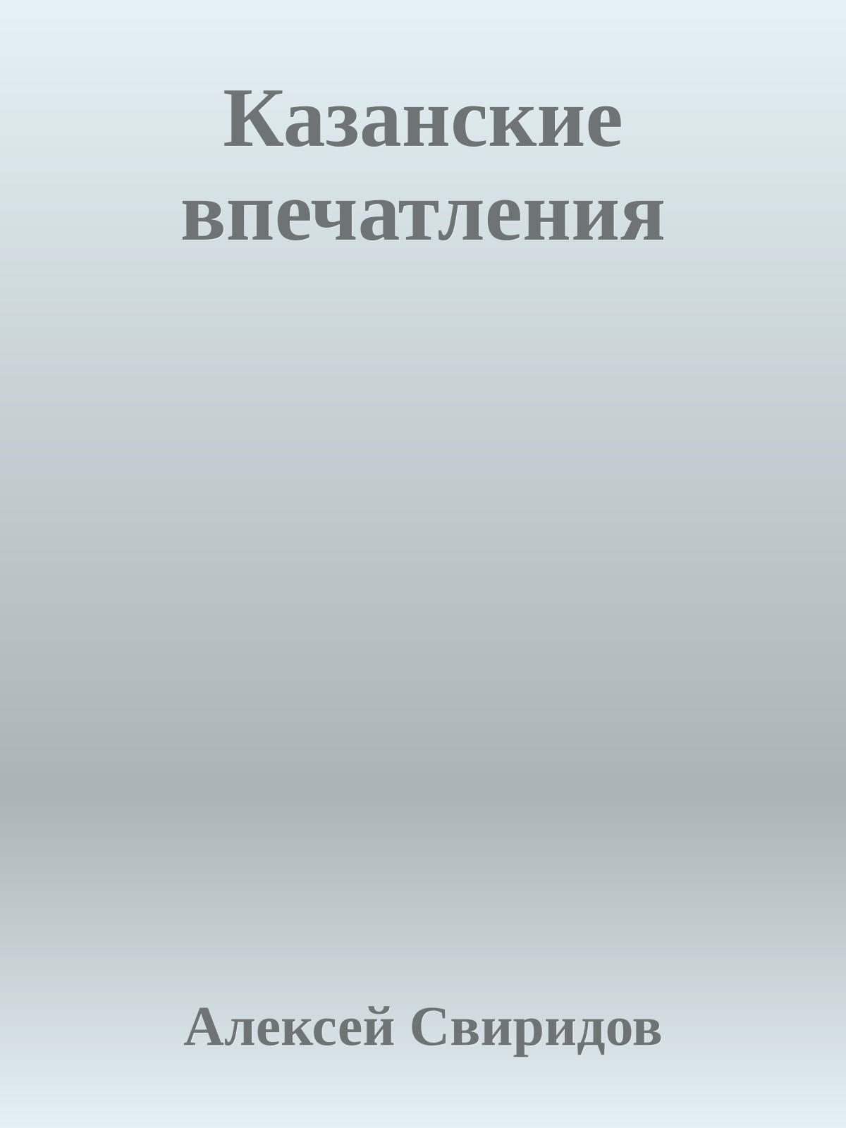 Казанские впечатления