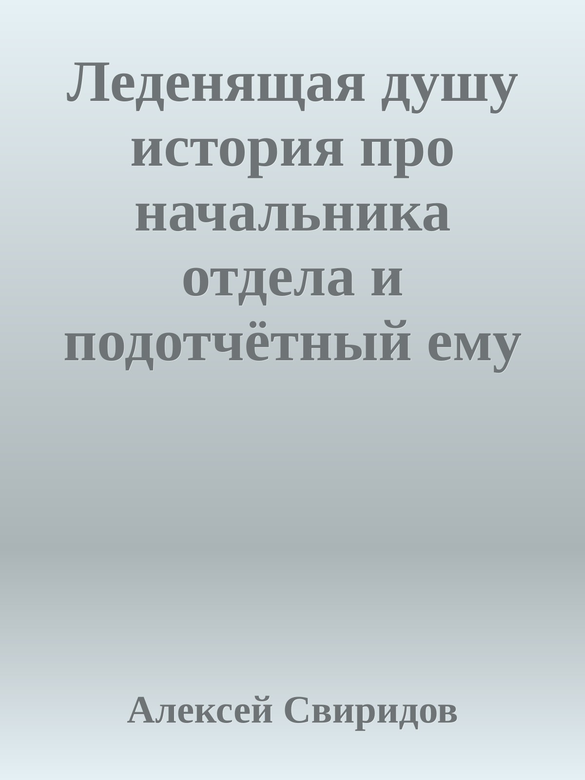 Леденящая душу история про начальника отдела и подотчётный ему компьютер
