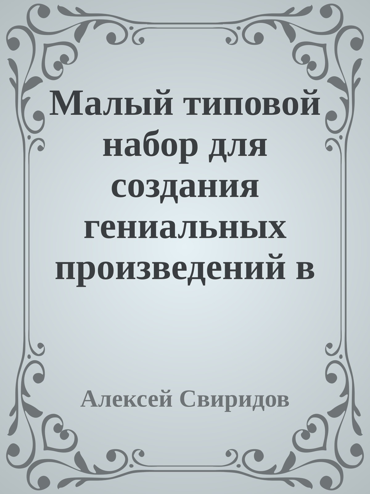 Малый типовой набор для создания гениальных произведений в стиле 'фэнтэзи'