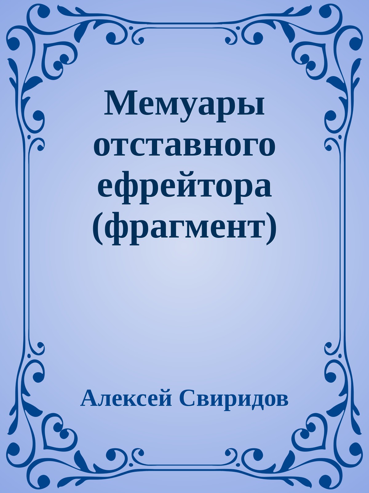 Мемуары отставного ефрейтора (фрагмент)