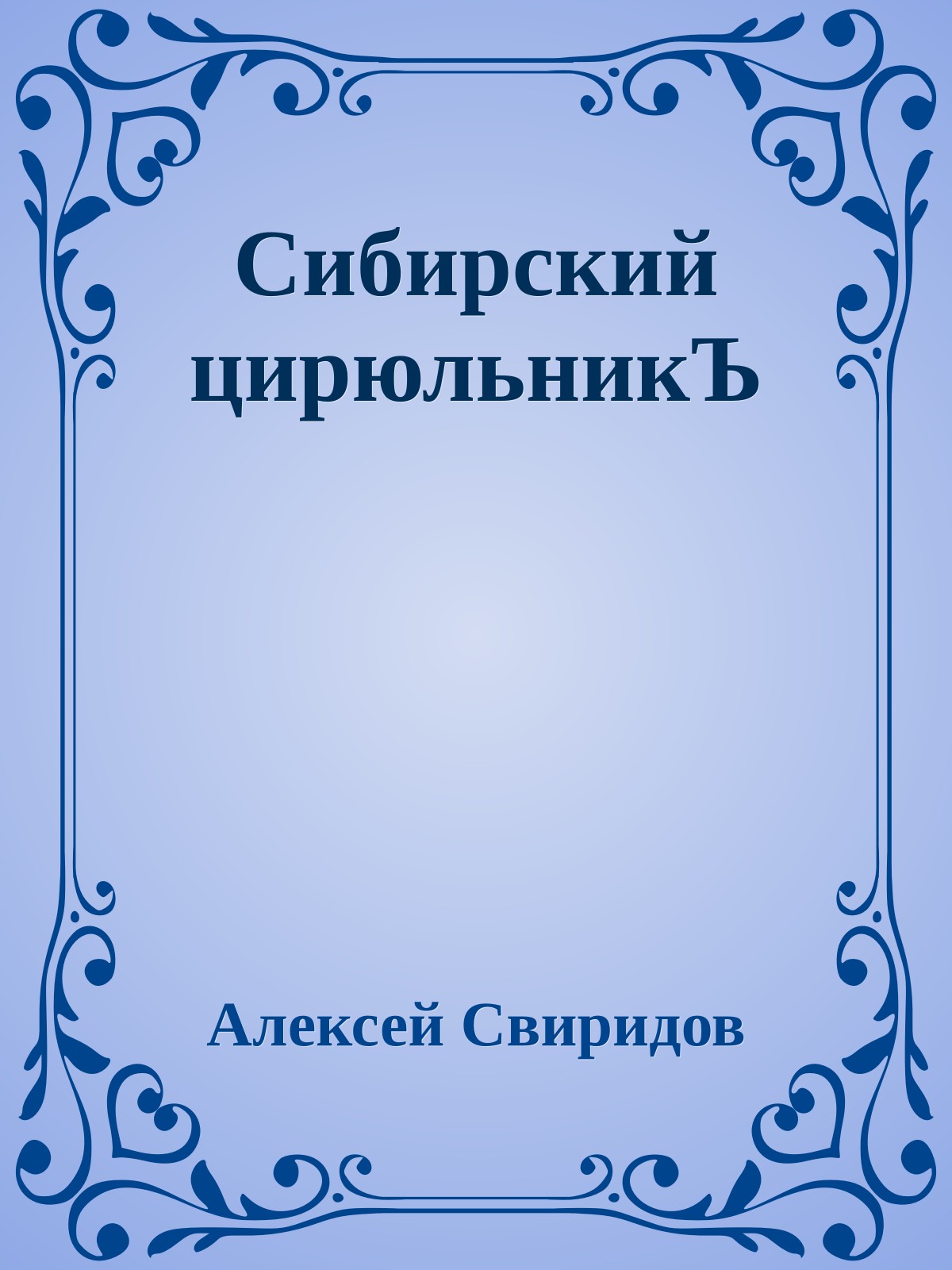 Сибирский цирюльникЪ