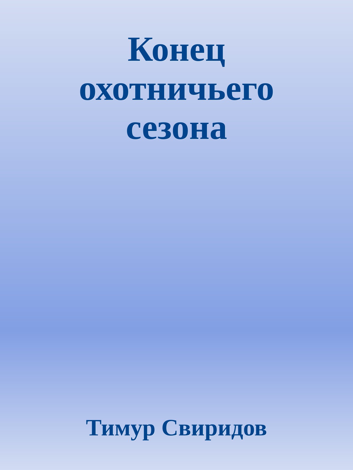 Конец охотничьего сезона